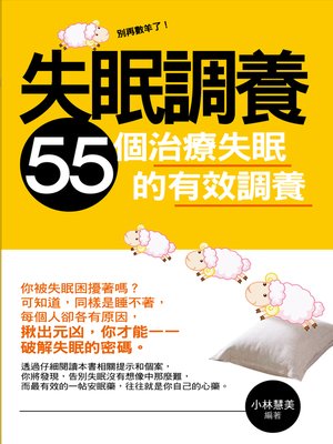 cover image of 失眠調養——55個治療失眠的有效調養